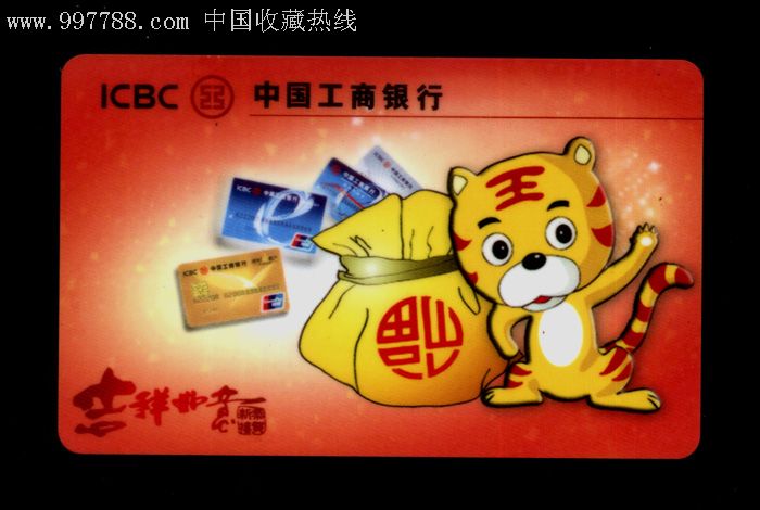 中国工商银行-69,工行2010虎年年历生肖卡