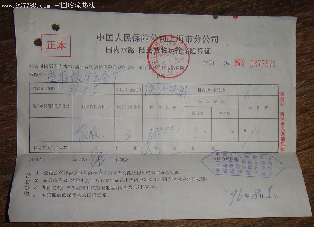 保险凭证,亦称小保单,是保险人签发给投保人的证明保险合同已经订立的
