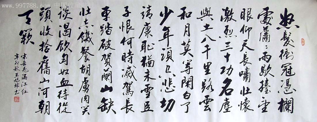 [品墨斋]◆省级实力派书法家★王旭球★小6尺07★岳飞满江红