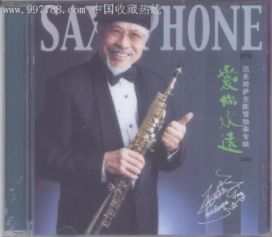 范圣琦萨克斯管独奏专辑——爱你永远(1cd)