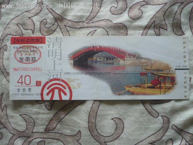 清明上河园参观券-旅游景点门票--se10051064-零售-7788收藏__中国