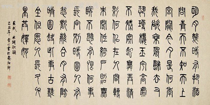 刘雪心·四尺精品篆书