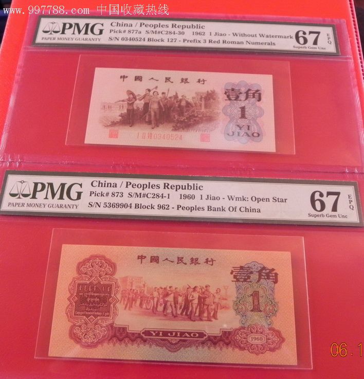 枣红一角&背绿一角(pmg-epq67,顶级藏品)各一张