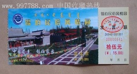 锡伯民俗风情园-旅游景点门票--se10064717-零售-7788收藏__收藏热线