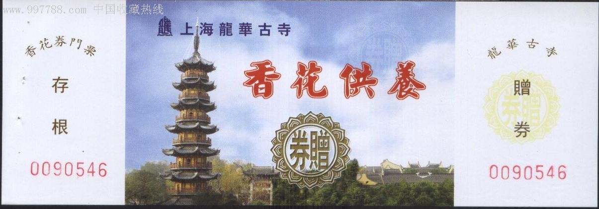 5484上海龙华寺(龙华塔)门票-全品