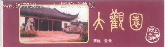 上海大观园_旅游景点门票_第1张_7788钟表收藏