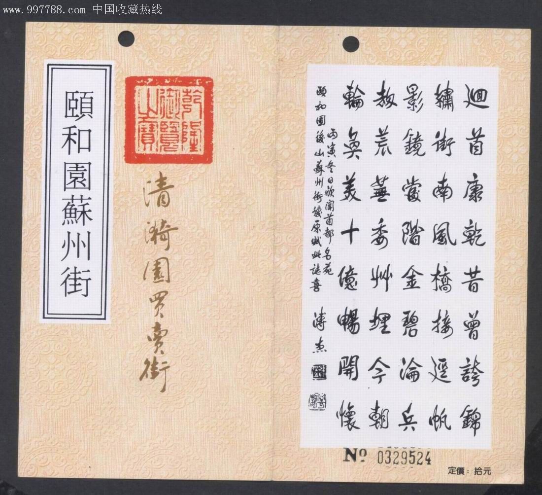 世界遗产清代傅杰书法题诗颐和园苏州街清漪园买卖街票号0329524