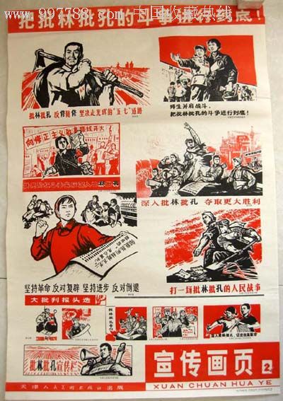 工农兵是批林批孔的主力军,年画/宣传画【东阿书店】_第6张_7788宣传