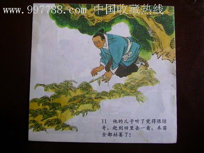 拔苗助长(彩色)-se10092990-连环画/小人书-零售-7788