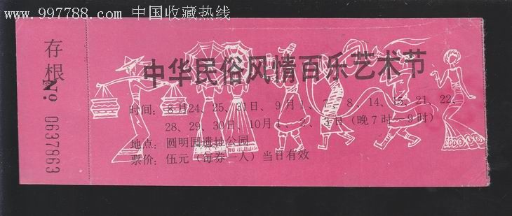 编号:mp11121405 品种: 节日活动门票-节日活动门票 属性: 艺术节门票