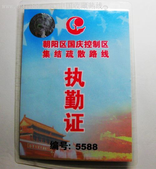 朝阳国庆社会治安与安全警卫部控制区执勤证