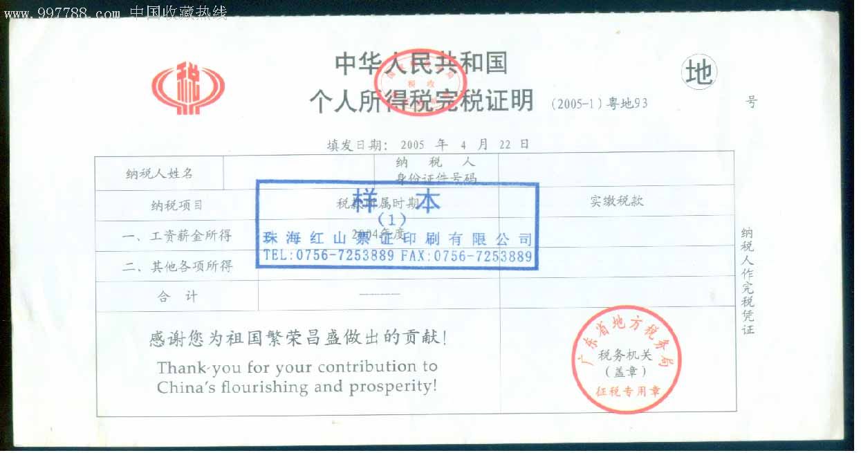 样本:个人所得税完税证明