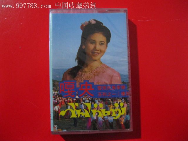 傣汉语演唱.嘎央.演唱,金小凤.杜丽华等