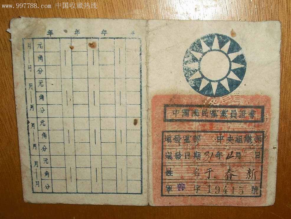 民国36年中*训练团第七军官总队退役证书及党员证