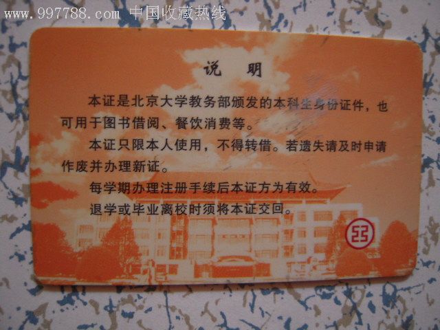 北京大学—学生证_校园卡_第2张_7788钱币网