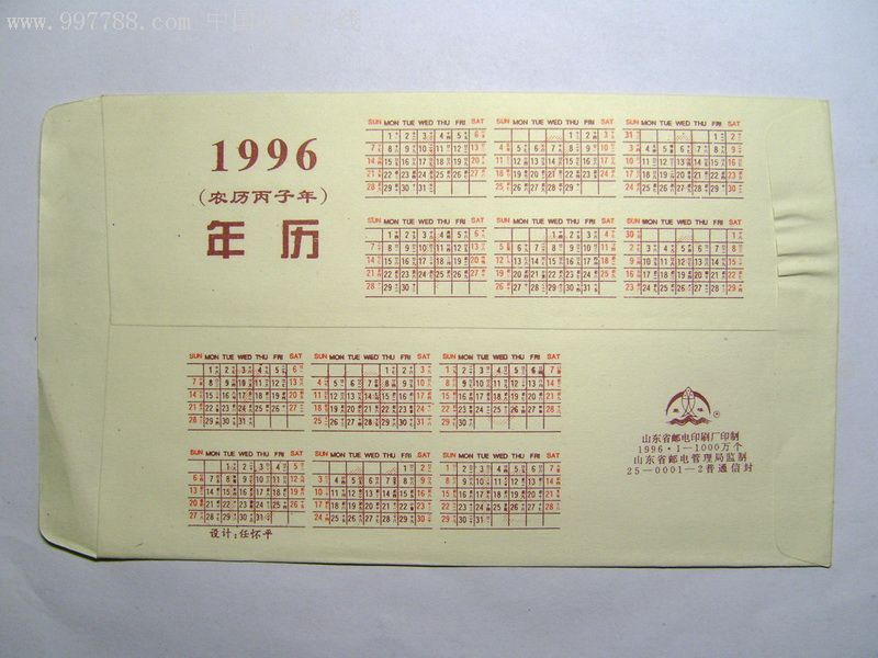 96年鼠年生肖信封(背面带96年日历)