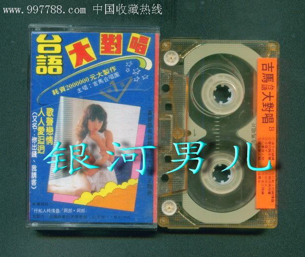 台语大对唱1歌声恋情吉马唱片顶级磁带