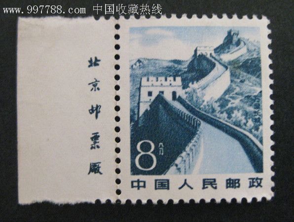 邮票普22祖国风光万里长城八分单枚邮票_价格1.