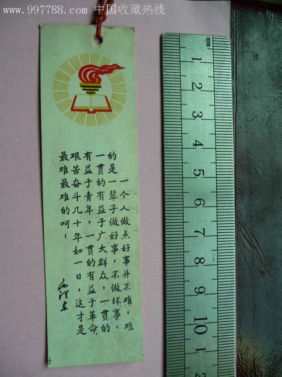 语录火炬书签