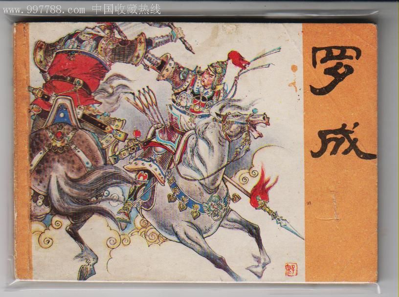  古代少年英雄传奇>罗成
