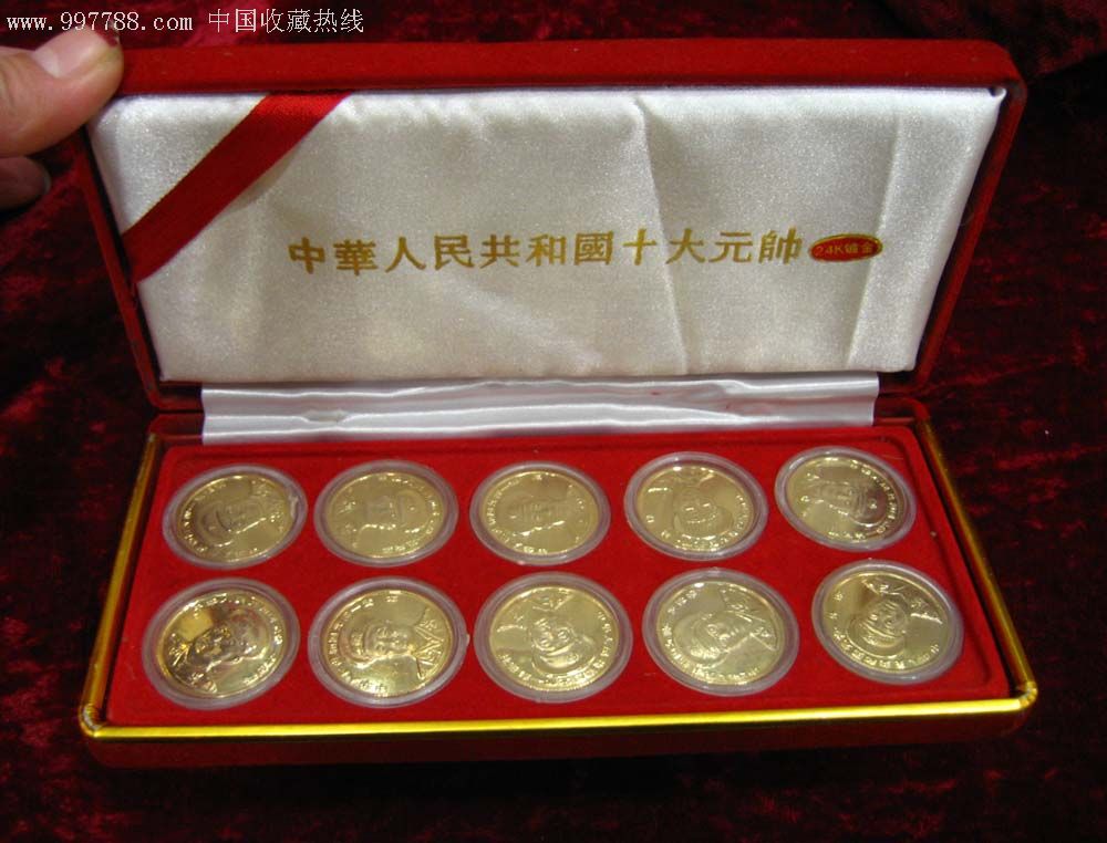 中华人民共和国十大元帅24k包金纪念币