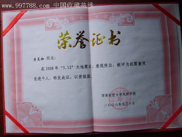 2008年抗震救灾先进个人荣誉证书一本,奖状/荣誉证书,se10199961,零售