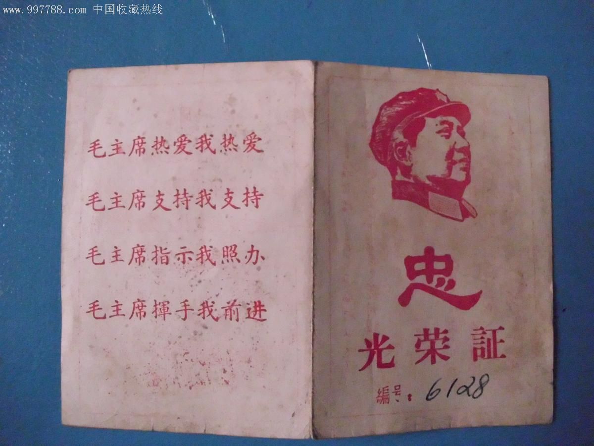 毛像(右)忠字;毛手书;上山下乡光荣证;少