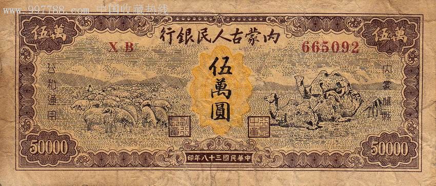 中华民国38年内蒙古人民银行五万元