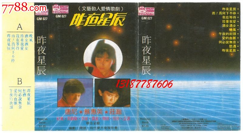 爱情歌剧昨夜星辰磁带,唐尼,蔡惠英,庄瀚主唱_第1张_7788收藏__收藏