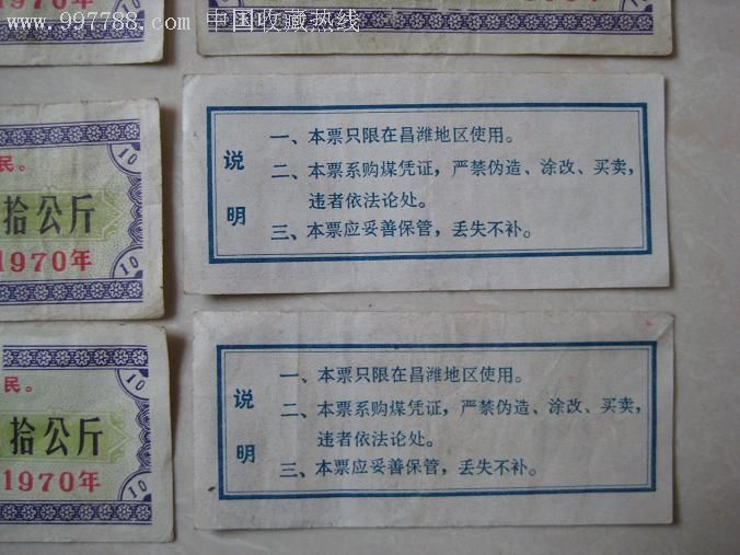 10张1970昌潍地区生活煤票,带语录图片