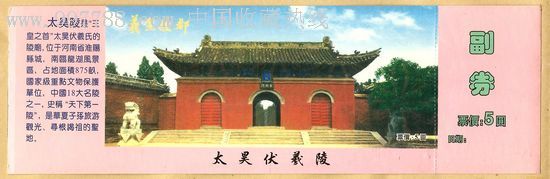 太昊伏羲陵_第1张_7788收藏__中国收藏热线