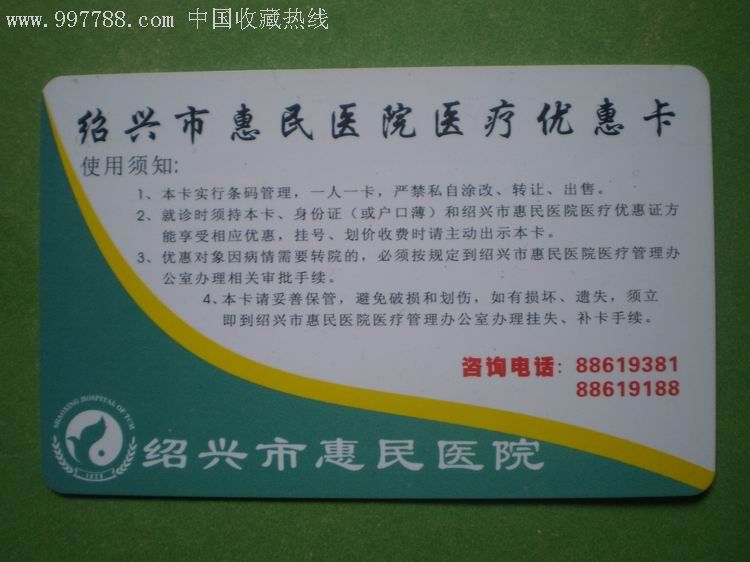 绍兴市惠民医院医疗优惠卡
