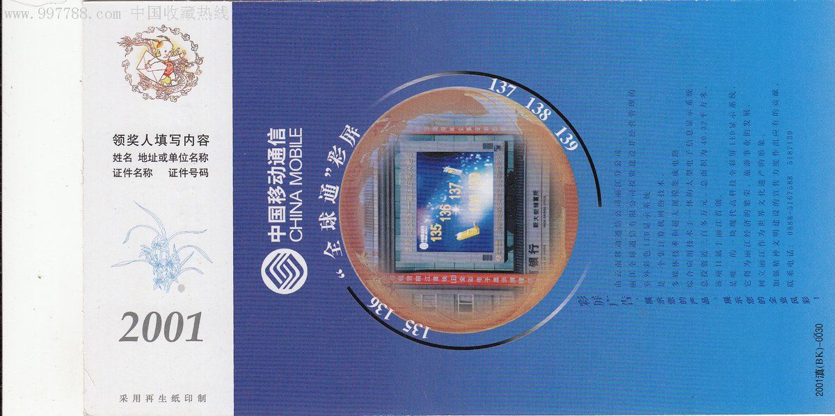 2001年-中国移动通信-全球通彩屏