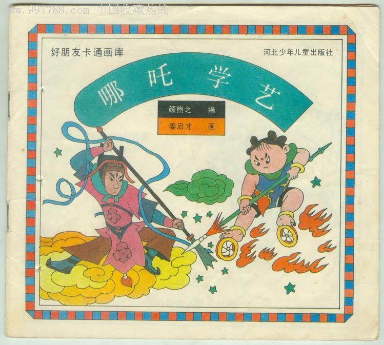 少见书-好朋友卡通画库--一哪吒学艺-热线首次出现_第1张_7788收藏