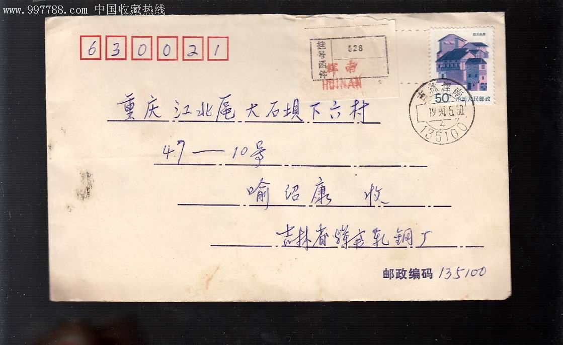 吉林寄重庆1封(挂号信)
