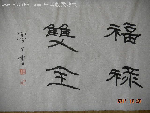 墨丁隶书--福禄双全_书法原作_第1张_7788字画网