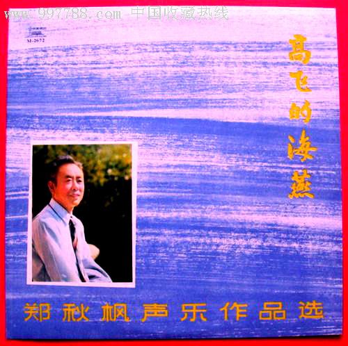 声乐黑胶驯鹿郑秋枫全新作品选:高飞的海燕.唱片!抖音全新棒棒糖图片