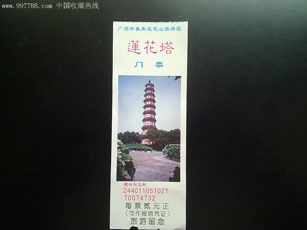 广州市番禺莲花山莲花塔门票
