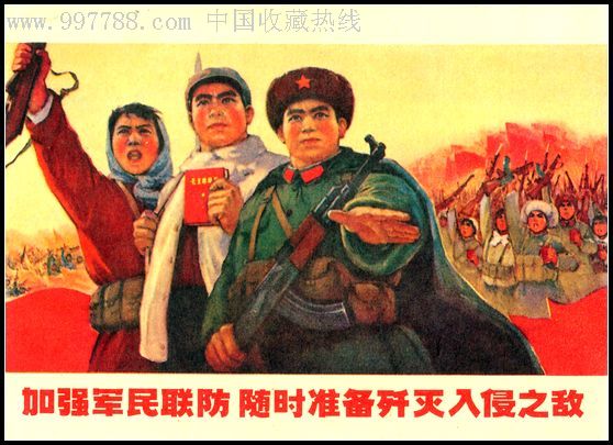 提高警惕保卫祖国安徽革命委员会出版宣传画片