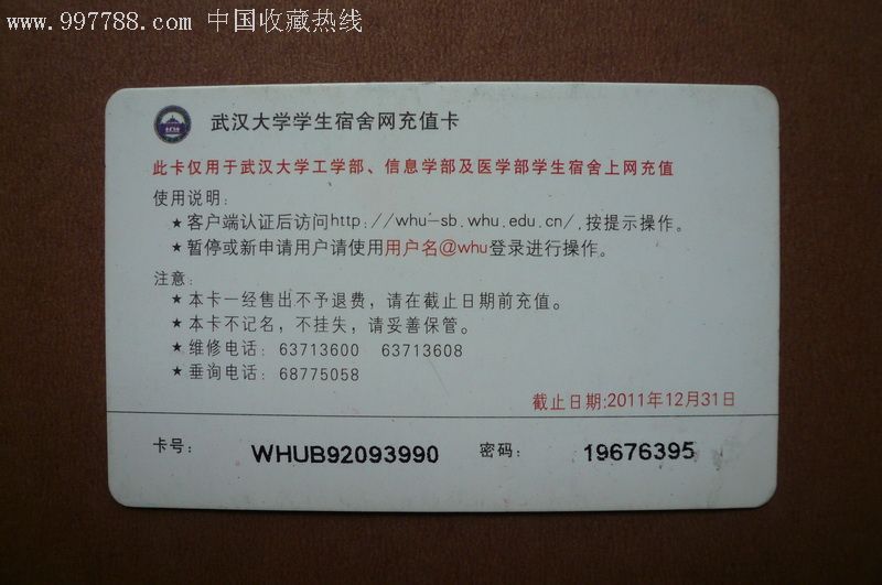武汉大学学生宿舍网充值卡-校园卡--se10327825-零售