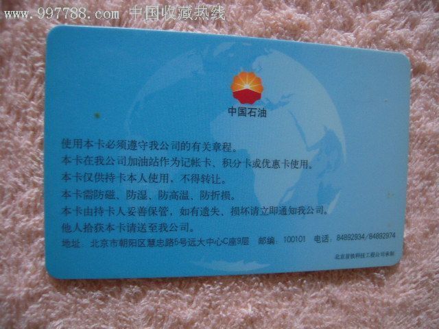 中石油天然气股份有限公司北京销售分公司——加油记账卡·积分卡