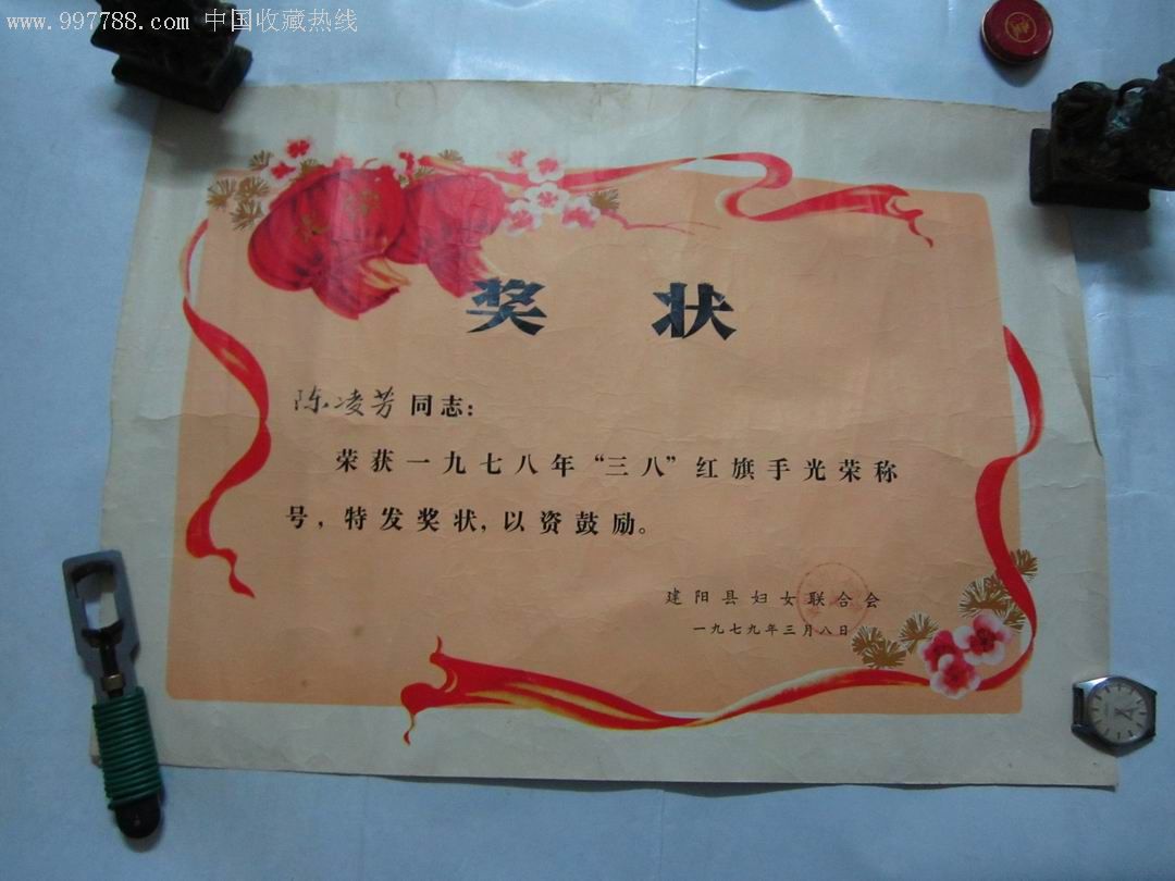 奖状【三八红旗手】