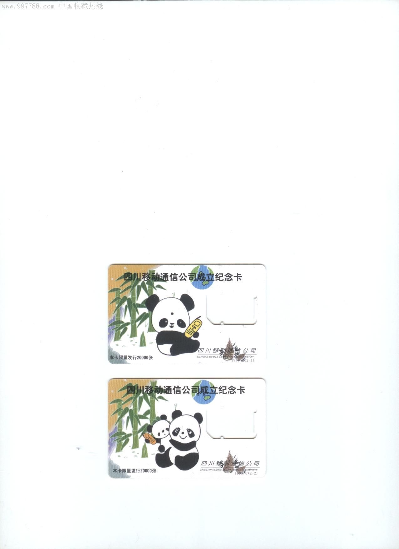 四川移动通信公司成立纪念卡2全-大熊猫