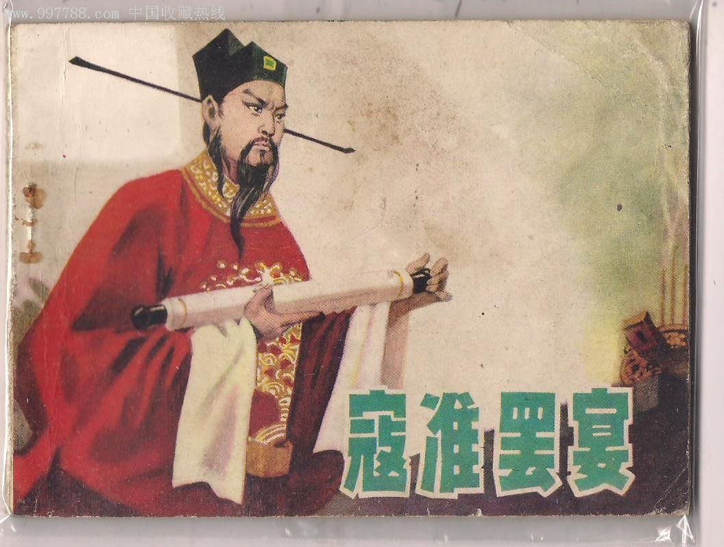 寇准罢宴
