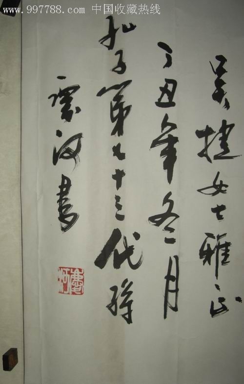庆河(书法已裱画片品相八五品_书法原作【方圆斋666】_第3张_7788字画