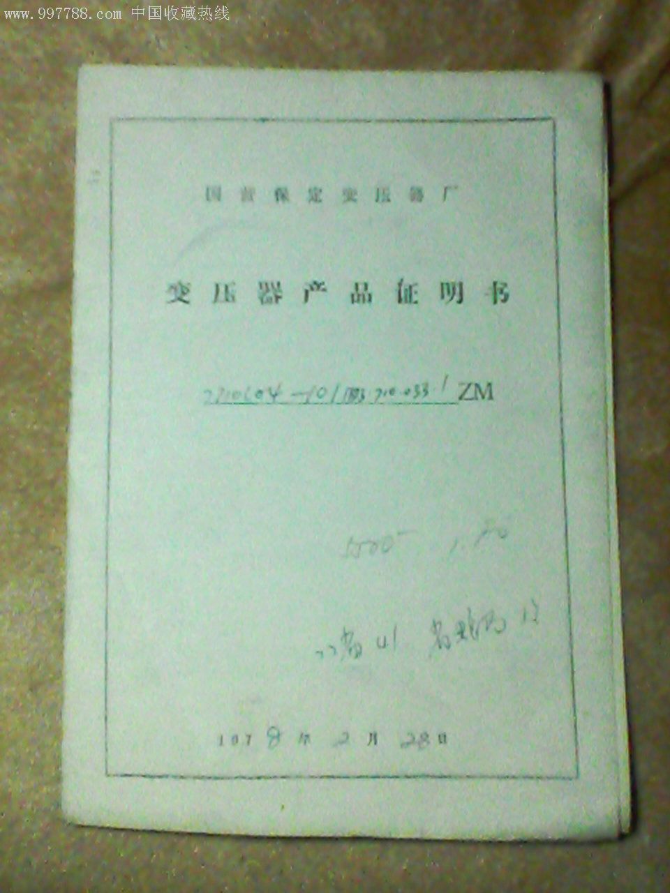 保定变压器厂产品证明书 变压器油分析报告