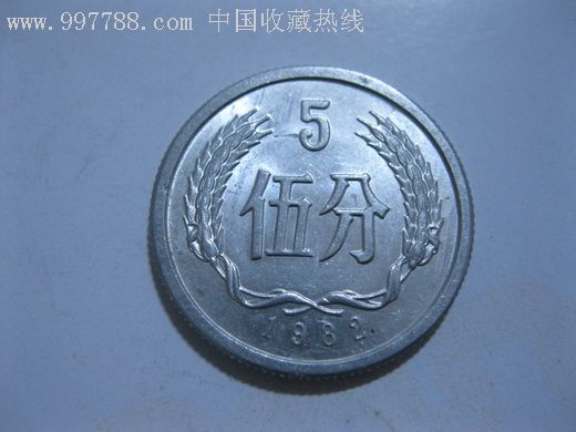 82年5分错币(5字旁多条肉)