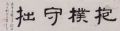 隶书横幅-抱朴守拙