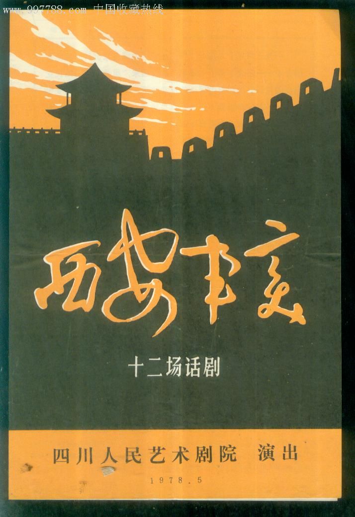 西安事变--十二场话剧