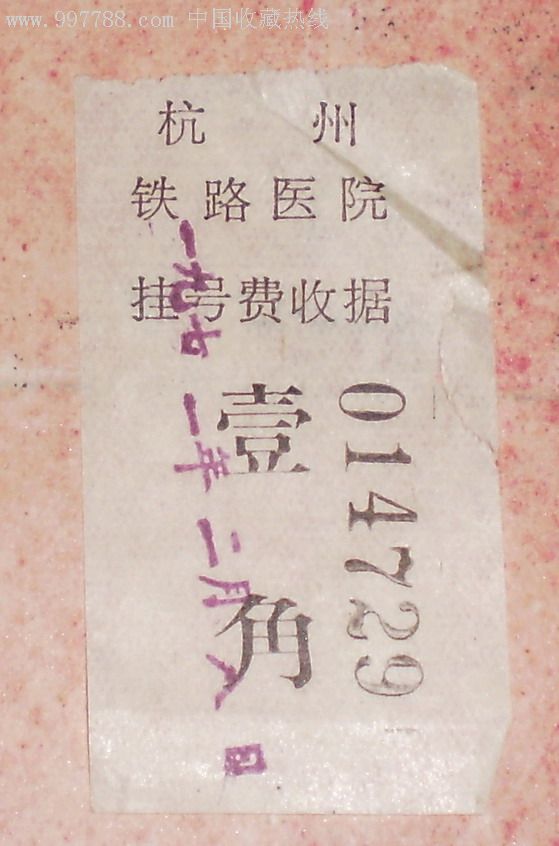 杭州市铁路医院挂号收据-1角